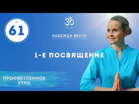 ЭТАПЫ ПРОСВЕТЛЕНИЯ. 1-Е ПОСВЯЩЕНИЕ. Выпуск 61