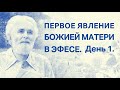 Первое Явление Божией Матери в Эфесе. День 1