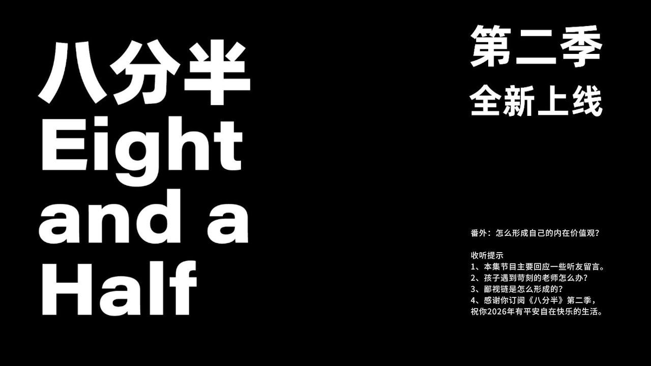 01 番外：怎么形成自己的内在价值观？|《八分半》第二季开播