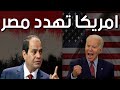 امريكا تهدد مصر والمبادرة الاثيوبية و دور اسرائيل لاضعاف مصر