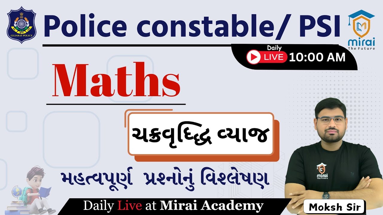 ચક્રવૃદ્ધિ વ્યાજ | MATHS | PSI | CONSTABLE | Gujarat Police Bharti 2025 