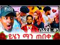 ሀይሚ እና ብሩክ ፍቅር መሃል በገቡት ሰዎች ምክንያት በልደቷ ቀን ከባድ ችግር ተፈጠረ Reaction Video B SQUAD REACT ሀይሚ እና ብሩክ ፍቅር መሃል በገቡት ሰዎች ምክንያት በልደቷ ቀን ከባድ ችግር ተፈጠረ Reaction Video B SQUAD REACT