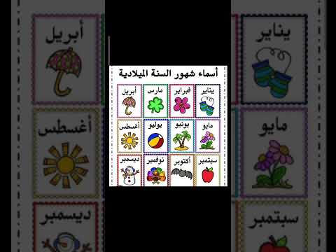 شهور السنة الميلادية يناير فبراير مارس ابريل مايو يونيو يوليو اغسطس سبتمبر