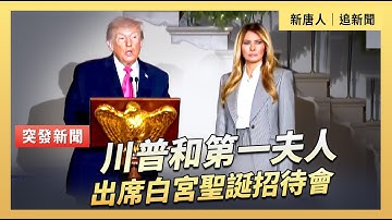 川普和第一夫人出席白宮聖誕招待會｜#新唐人電視台 12/14/2025