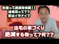 住宅の家づくり！絶滅する物って？何？？和室？床暖房？窓？