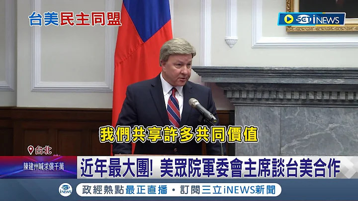 蔡英文感謝提"國防授權法案"! 美國眾議院軍委會主席羅傑斯訪台  近年最大團! 美眾院軍委會主席談台美合作│記者 游任博 甘涵仁 王翊軒 │【台灣要聞】20230628│三立iNEWS - 天天要聞