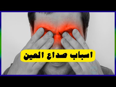 اسباب صداع العين