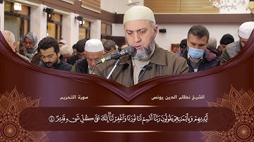 سورة  التحريم  كاملة الشيخ نظام الدين يونس