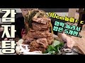 산더미처럼 쌓인 감자탕..30cm 높이에 깜짝놀라 밥5개만 시켰습니다! 야식이 먹방 muk bang