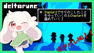 【DELTARUNE】【ネタバレNG】Chapter3でやりのこしたことをやっていくのとChapter4を進めていく！【デルタルーン】【Chapter3】【うさぎVtuber】