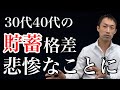 30代、40代は悲惨な世代【貯蓄格差、仕事格差がツラい】