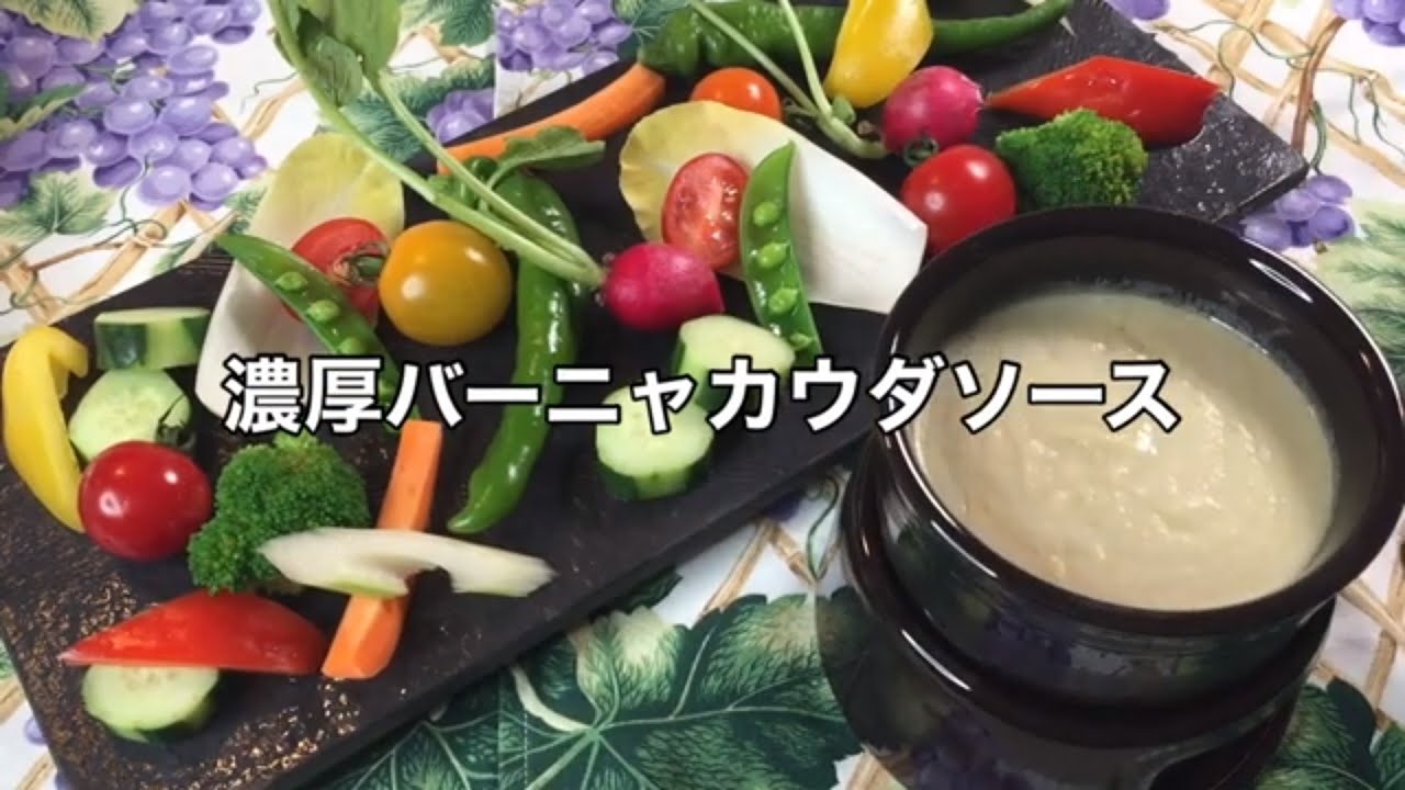 プロが教える 濃厚 バーニャカウダソース 野菜も沢山取りたい時に美味しいバーニャカウダがおすすめ Youtube