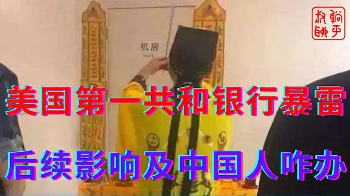 美國第一共和銀行暴雷||後續影響及中國人咋辦||躺平叔叔聊金融 - 天天要聞