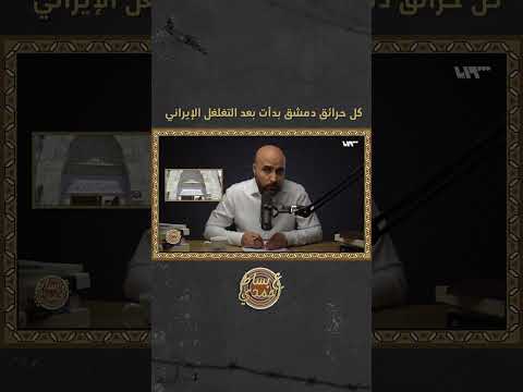 كل حرائق دمشق بدأت بعد التغلغل الإيراني