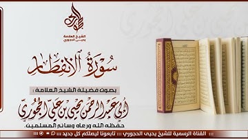 تلاوة سورة الانفطار لفضيلة الشيخ العلامة أبي عبدالرحمن يحيى بن علي الحجوري حفظه الله تعالى