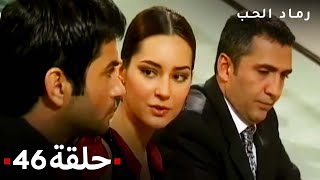 مسلسل رماد الحب الحلقة 46