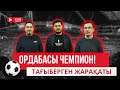 🎙ПОДКАСТ. ОРДАБАСЫ ЧЕМПИОН! АСХАТ ПЕН ИСЛАМХАН ҚАЙДА КЕТЕДІ? СЕДНЕВТІ КІМ АУЫСТЫРАДЫ?