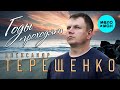 Новинка!!!Александр Терещенко  -  Проходят годы (Альбом 2021)