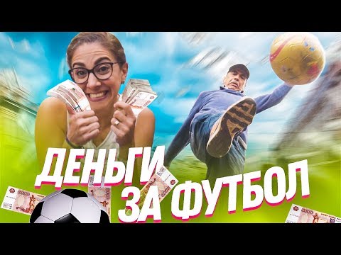 ПЛАЧУ ДЕНЬГИ ЗА ФУТБОЛ ! Чемпионат мира 2018 по чеканке мяча Иностранцы в России ПОДСТАВА