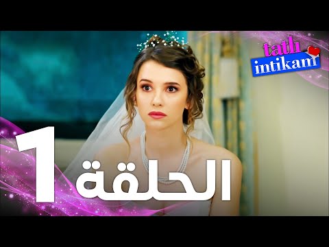 الانتقام الحلو الحلقة 1 - Tatlı İntikam