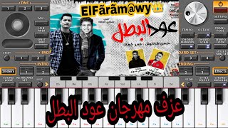 مهرجان عود البطل | حسن شاكوش & عمر كمال |ØŘĞ 2020