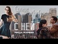 Солнце: #ТэгТрэк. Миша Марвин - С ней