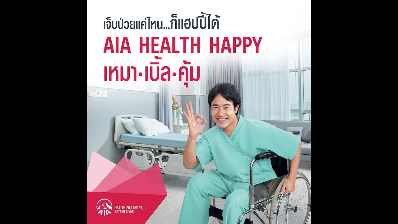 AIA Health Happy ประกันสุขภาพเหมาจ่าย 2020