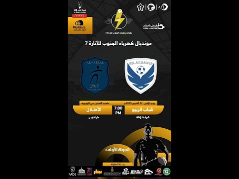 بطولة كهرباء الجنوب للانارة 7 بث مباشر مباراة شباب الربيع  الاطلال