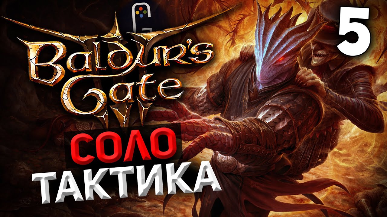 Baldur's Gate 3 - ОДНИМ персонажем НА ТАКТИКЕ. Темный Соблазн. Плут [#5 ...