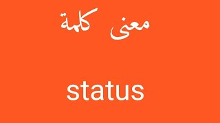 معنى كلمة status