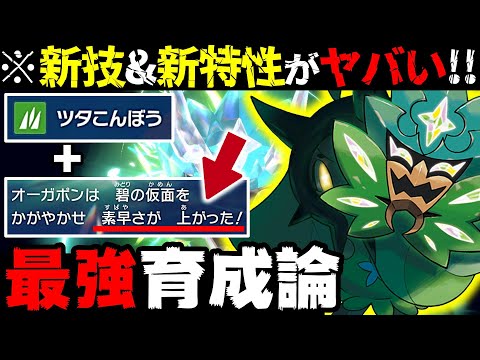 オーガポンの専用技と固有テラスタルがヤバすぎる‼【オーガポン育成論】【ポケモンSV】