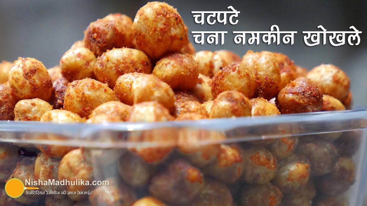 आगरे के मशहूर नमकीन चना खोखले । Kabuli Chana Namkeen Recipe- Chatpata Chana fry | Fried Masala Chana | Nisha Madhulika | TedhiKheer