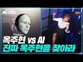 (※소름주의) 찐친 성유리도 헷갈리게 하는 옥주현 AI의 모창실력! 진짜 옥주현은 누구? | AI vs 인간 (SBS방송)