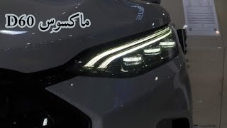 عائلية بسعر مناسب ماكسوس D60 2023