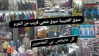 أماكن لي شراء الهدايا في مكة المكرمة سوق العتيبية سوق شعبي كل مايخص بي المعتمرين 🇸🇦🇲🇦