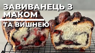 видео: Універсальне тісто. Завиванець з маком та вишнею. Равлики з ягодами.  картинка: Універсальне тісто. Завиванець з маком та вишнею. Равлики з ягодами.