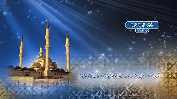 سورة الذاريات | بصوت الشيخ أحمد محمد الطاهر