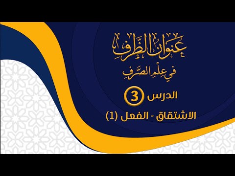 3 الاشتقاق الفعل 1 عنوان الظرف فى علم الصرف