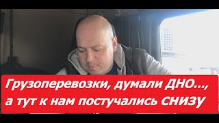 Грузоперевозки! Взгляд в апреле 2020 года. Улыбаемся и падаем.....