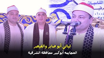الشيخ محمود صابر تلاوه تاريخية من أخطر ليالي الشرقيه بصحبة القيصر محمود علي حسن العجايمه ابوكبير2023