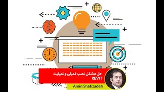 Family and Template in the Revit Architecture | حل مشکل نمایش فمیلی و تمپلیت در رویت معماری