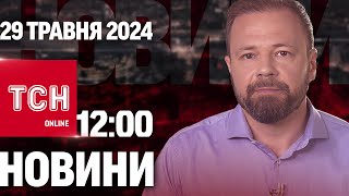 Новини ТСН онлайн 12:00 29 травня. Атака на Сумщину, бій на березі Дніпра і з СІЗО на лічені хвилини