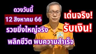 รวยยิ่งใหญ่จริง! ดวงวันนี้ 12 สิงหาคม 2566 รับแต่เงิน พลิกชีวิต พบความสำเร็จ!