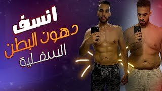 أسرع طريقه ساعدتني للتخلص من الكرش ودهون البطن