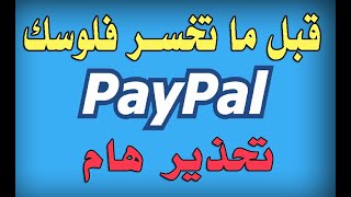 خلي بالك و انت بتسحب فلوسك من الباي بال في مصر | Paypal Account