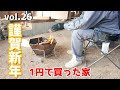 DIY『1円で買った家』 vol.26 おみくじ x 土台と柱交換 x 焚火  1 Cent House