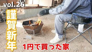 DIY『1円で買った家』 vol.26 おみくじ x 土台と柱交換 x 焚火  1 Cent House