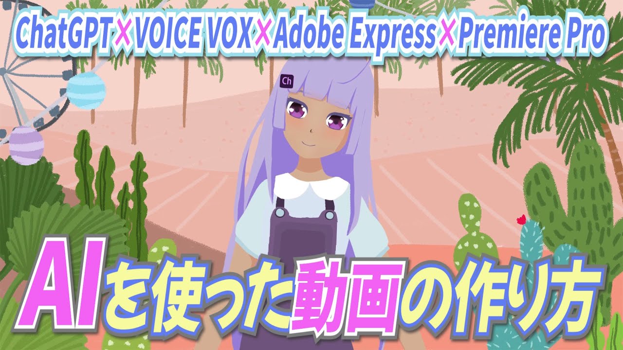 AIを使った動画制作