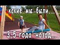 Детская площадка /Настя и Вова/ Назад в прошлое