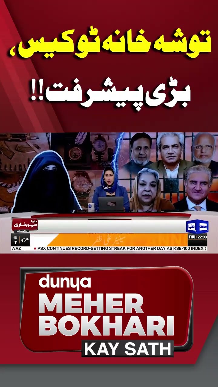 Toshakhana 2 Case | Imran Khan | Court Order | Dunya Meher Bokhari Kay Sath #shorts